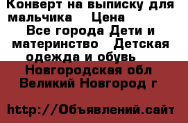 Конверт на выписку для мальчика  › Цена ­ 2 000 - Все города Дети и материнство » Детская одежда и обувь   . Новгородская обл.,Великий Новгород г.